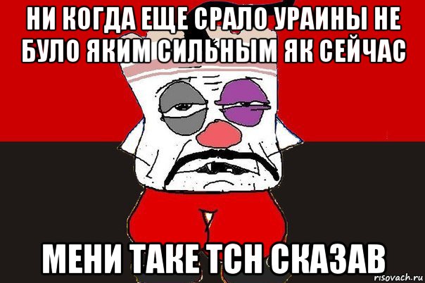 ни когда еще срало ураины не було яким сильным як сейчас мени таке тсн сказав, Мем ватник