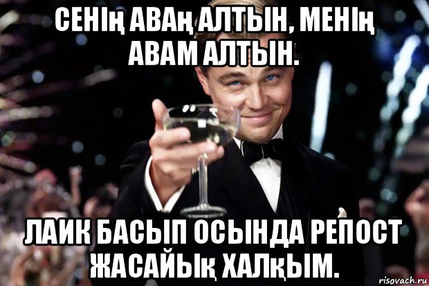 сенің аваң алтын, менің авам алтын. лаик басып осында репост жасайық халқым., Мем Великий Гэтсби (бокал за тех)