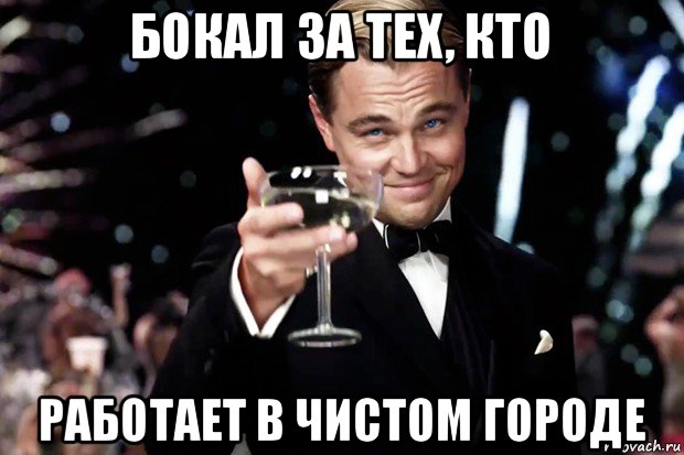 бокал за тех, кто работает в чистом городе, Мем Великий Гэтсби (бокал за тех)