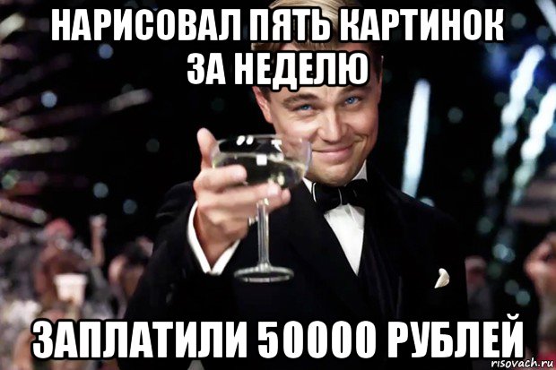 нарисовал пять картинок за неделю заплатили 50000 рублей, Мем Великий Гэтсби (бокал за тех)