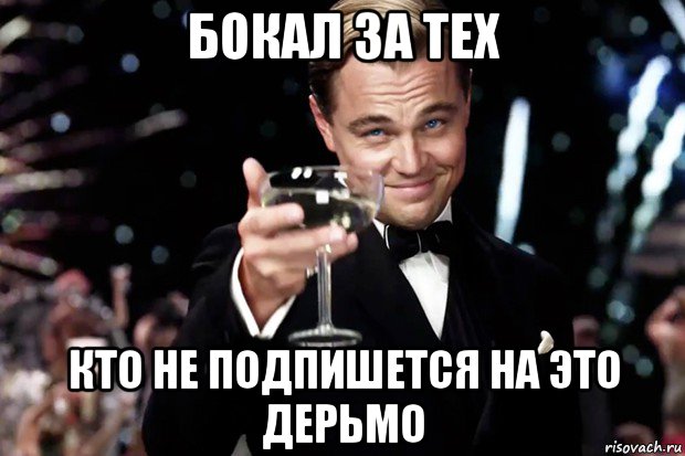 бокал за тех кто не подпишется на это дерьмо, Мем Великий Гэтсби (бокал за тех)