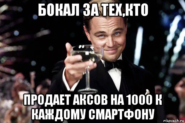 бокал за тех,кто продает аксов на 1000 к каждому смартфону, Мем Великий Гэтсби (бокал за тех)