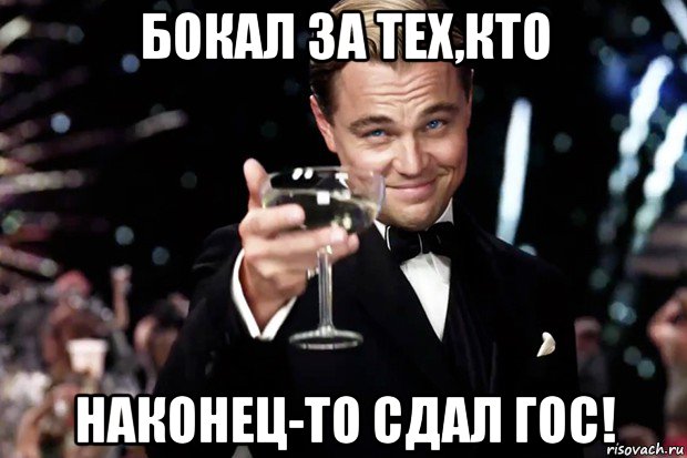 бокал за тех,кто наконец-то сдал гос!, Мем Великий Гэтсби (бокал за тех)