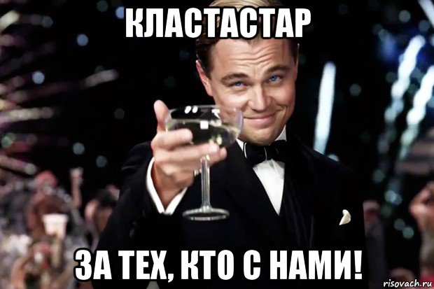 кластастар за тех, кто с нами!, Мем Великий Гэтсби (бокал за тех)