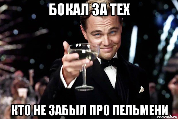 бокал за тех кто не забыл про пельмени, Мем Великий Гэтсби (бокал за тех)