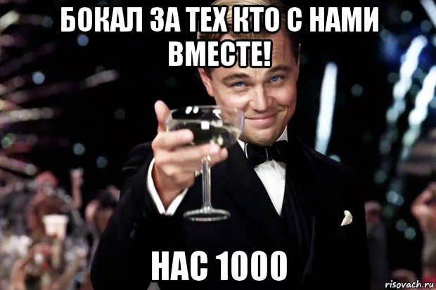 бокал за тех кто с нами вместе! нас 1000, Мем Великий Гэтсби (бокал за тех)