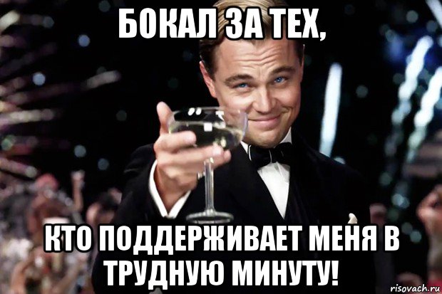 бокал за тех, кто поддерживает меня в трудную минуту!, Мем Великий Гэтсби (бокал за тех)