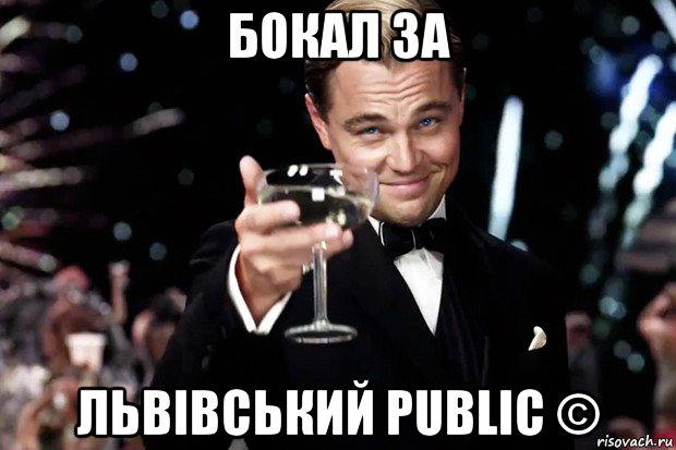 бокал за львівський public ©, Мем Великий Гэтсби (бокал за тех)