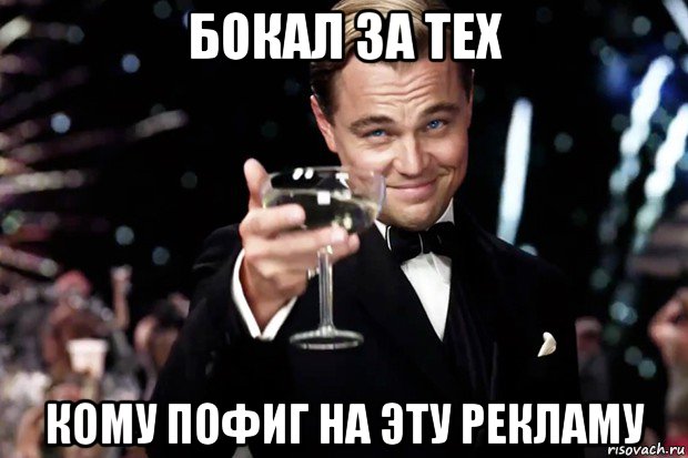 бокал за тех кому пофиг на эту рекламу, Мем Великий Гэтсби (бокал за тех)