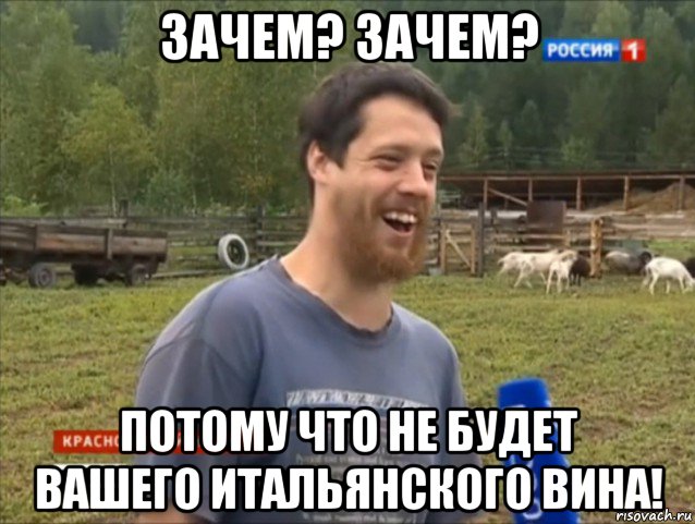 зачем? зачем? потому что не будет вашего итальянского вина!, Мем  Веселый молочник Джастас Уолкер