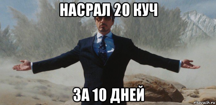 насрал 20 куч за 10 дней