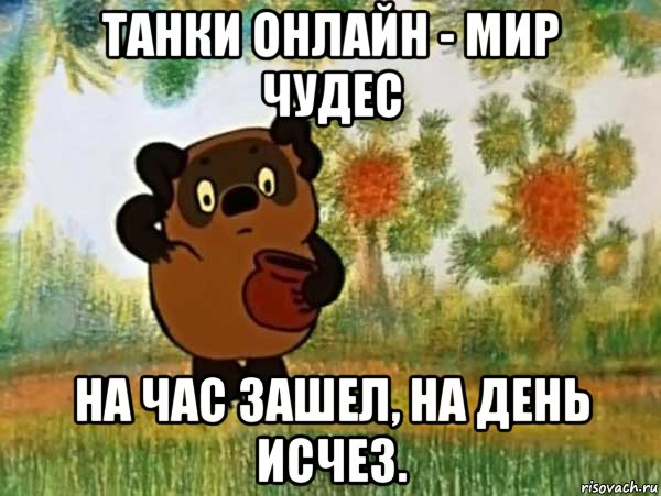 танки онлайн - мир чудес на час зашел, на день исчез., Мем Винни пух чешет затылок