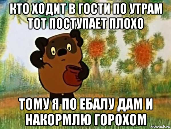 кто ходит в гости по утрам тот поступает плохо тому я по ебалу дам и накормлю горохом, Мем Винни пух чешет затылок