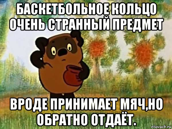 баскетбольное кольцо очень странный предмет вроде принимает мяч,но обратно отдаёт., Мем Винни пух чешет затылок