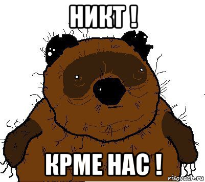 никт ! крме нас !