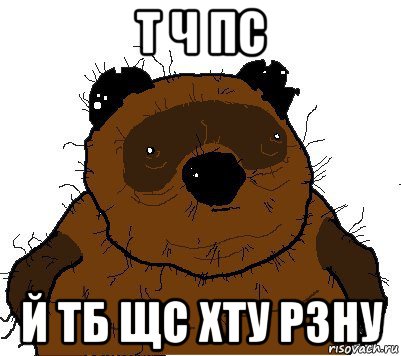 т ч пс й тб щс хту рзну