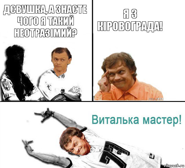 Дєвушка, а знаєте чого я такий неотразімий? Я з Кіровограда!, Комикс  Виталька