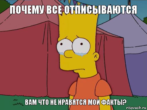 Почему все отписываются Вам что не нравятся мои факты? , Комикс   Барт плачет