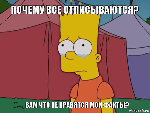 Почему все отписываются? Вам что не нравятся мои факты? , Комикс   Барт плачет