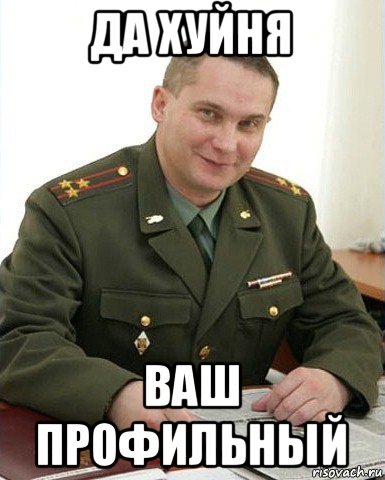 да хуйня ваш профильный, Мем Военком (полковник)