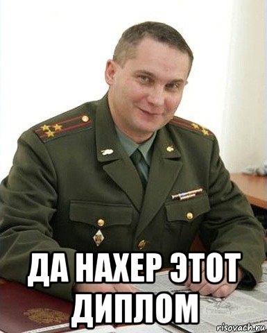  да нахер этот диплом, Мем Военком (полковник)