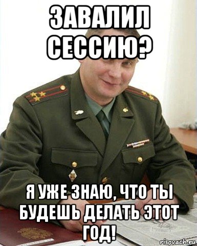 завалил сессию? я уже знаю, что ты будешь делать этот год!, Мем Военком (полковник)