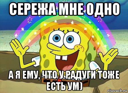 сережа мне одно а я ему, что у радуги тоже есть ум), Мем Воображение (Спанч Боб)