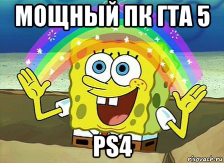 мощный пк гта 5 ps4, Мем Воображение (Спанч Боб)