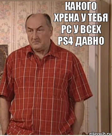 Какого хрена у тебя PC у всех PS4 давно, Комикс Николай Петрович Воронин