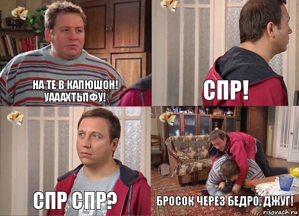 На те в капюшон! Уааахтьпфу! спр! спр спр? бросок через бедро, джуг!, Комикс Воронины