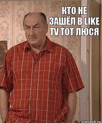 Кто не зашёл в like tv тот Люся