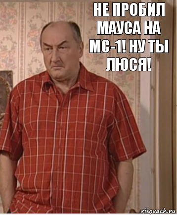 Не пробил Мауса на МС-1! Ну ты Люся!