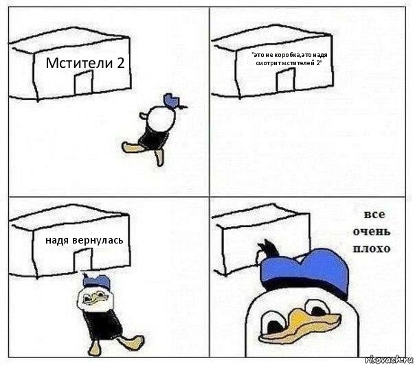 Мстители 2 "это не коробка,это надя смотрит мстителей 2" надя вернулась , Комикс Все очень плохо