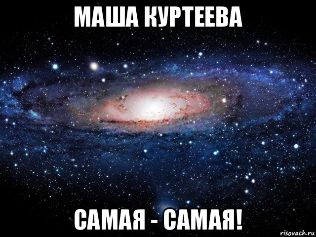 маша куртеева самая - самая!, Мем Вселенная