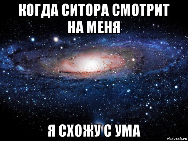 когда ситора смотрит на меня я схожу с ума, Мем Вселенная