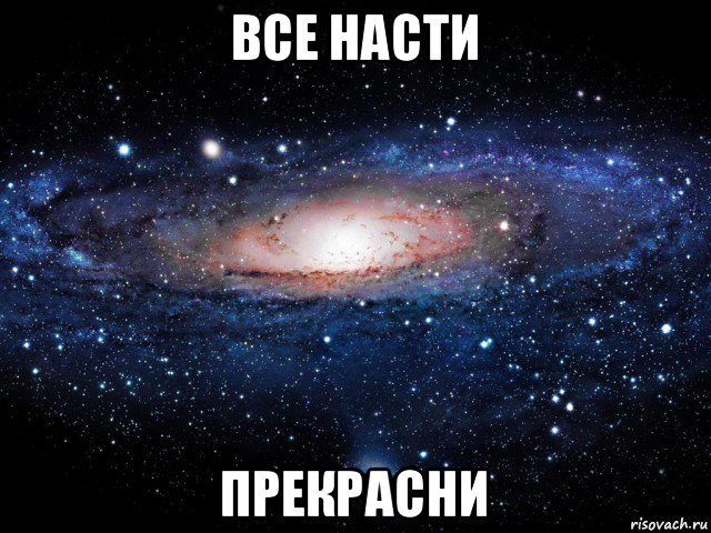 все насти прекрасни, Мем Вселенная