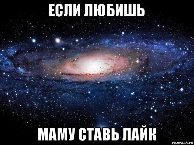 если любишь маму ставь лайк, Мем Вселенная