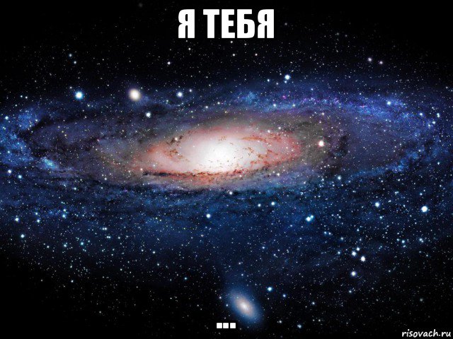 я тебя ..., Мем Вселенная