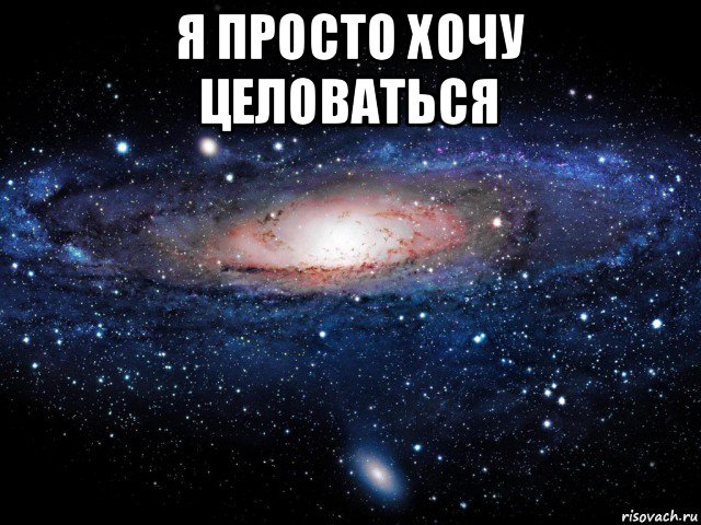 я просто хочу целоваться , Мем Вселенная