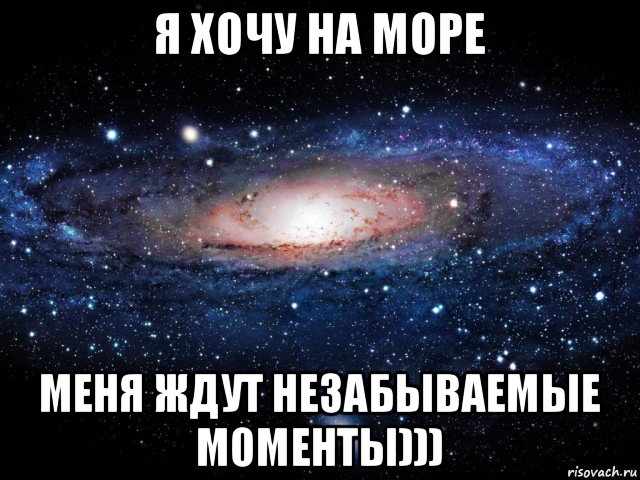 я хочу на море меня ждут незабываемые моменты))), Мем Вселенная