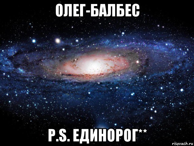 олег-балбес p.s. единорог**, Мем Вселенная