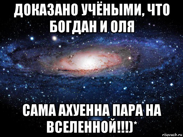 доказано учёными, что богдан и оля сама ахуенна пара на вселенной!!!)*, Мем Вселенная