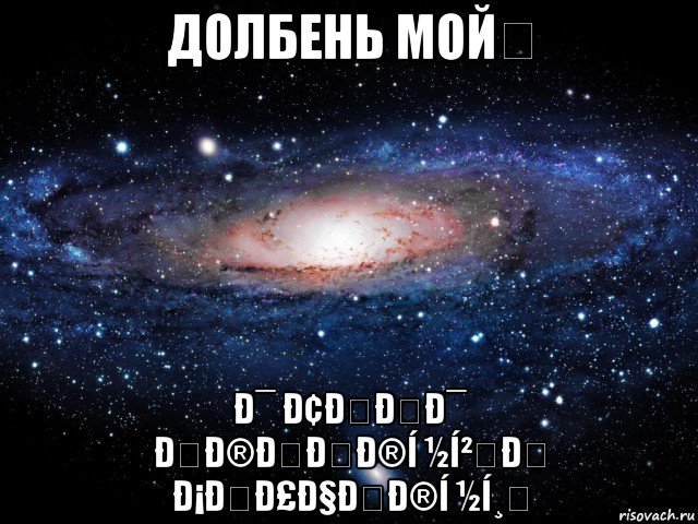 долбень мой❤ ð¯ ð¢ððð¯ ðð®ððð®í ½í²ð ð¡ðð£ð§ðð®í ½í¸, Мем Вселенная