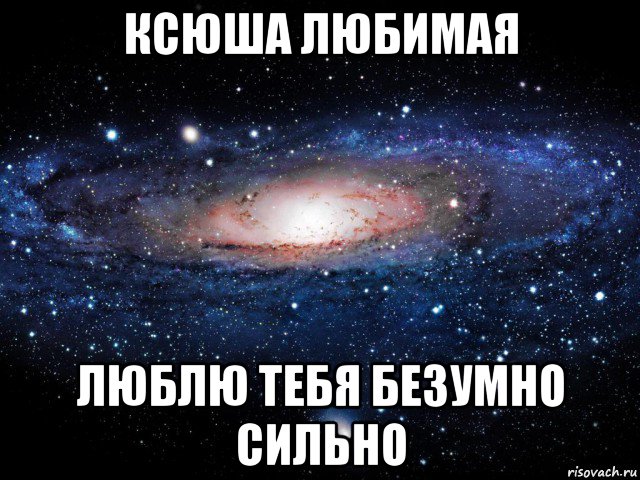 ксюша любимая люблю тебя безумно сильно, Мем Вселенная