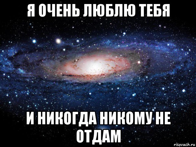 я очень люблю тебя и никогда никому не отдам, Мем Вселенная