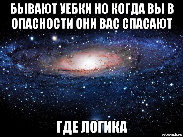 бывают уебки но когда вы в опасности они вас спасают где логика, Мем Вселенная