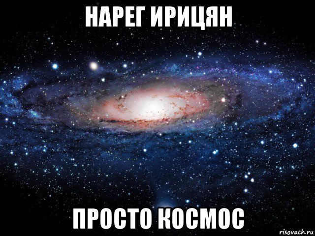 нарег ирицян просто космос, Мем Вселенная