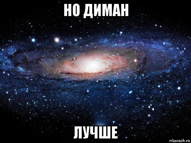 но диман лучше, Мем Вселенная