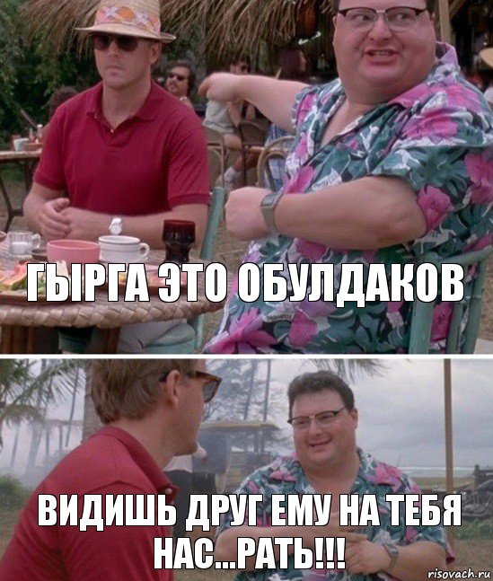 Гырга это обулдаков видишь друг ему на тебя нас...рать!!!