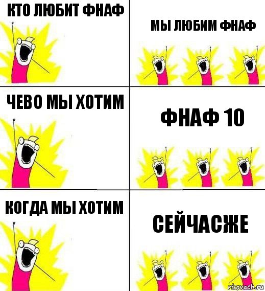 Кто любит фнаф Мы любим фнаф чево мы хотим фнаф 10 когда мы хотим сейчасже, Комикс Кто мы и чего мы хотим